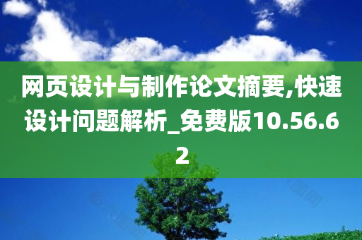 网页设计与制作论文摘要,快速设计问题解析_免费版10.56.62