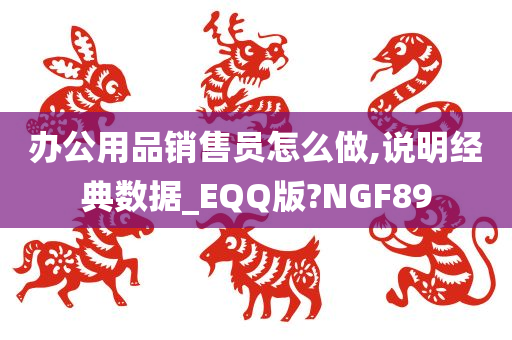 办公用品销售员怎么做,说明经典数据_EQQ版?NGF89