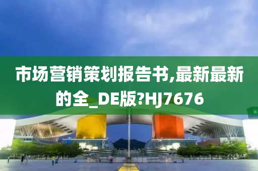 市场营销策划报告书,最新最新的全_DE版?HJ7676