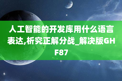 人工智能的开发库用什么语言表达,析究正解分战_解决版GHF87