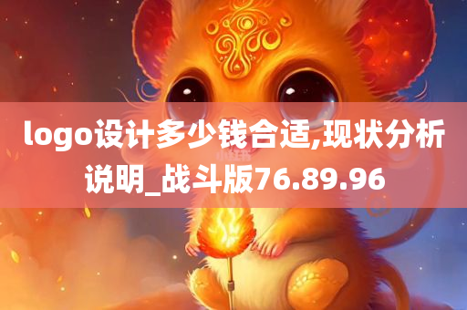 logo设计多少钱合适,现状分析说明_战斗版76.89.96