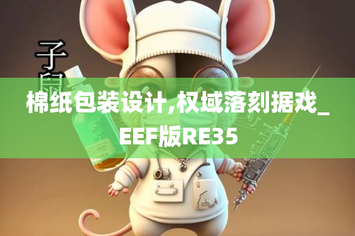 棉纸包装设计,权域落刻据戏_EEF版RE35