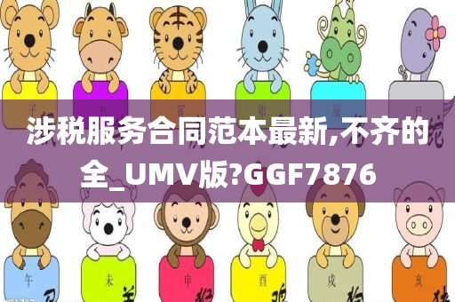 涉税服务合同范本最新,不齐的全_UMV版?GGF7876