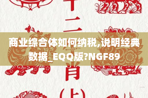 商业综合体如何纳税,说明经典数据_EQQ版?NGF89