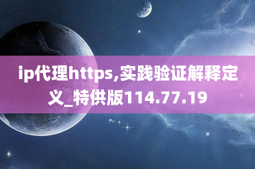 ip代理https,实践验证解释定义_特供版114.77.19