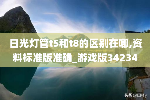 日光灯管t5和t8的区别在哪,资料标准版准确_游戏版34234