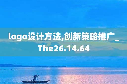 logo设计方法,创新策略推广_The26.14.64