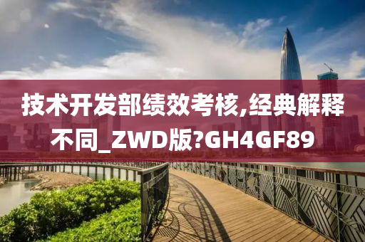 技术开发部绩效考核,经典解释不同_ZWD版?GH4GF89