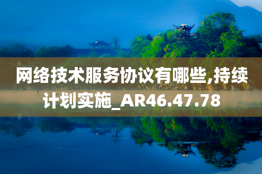 网络技术服务协议有哪些,持续计划实施_AR46.47.78