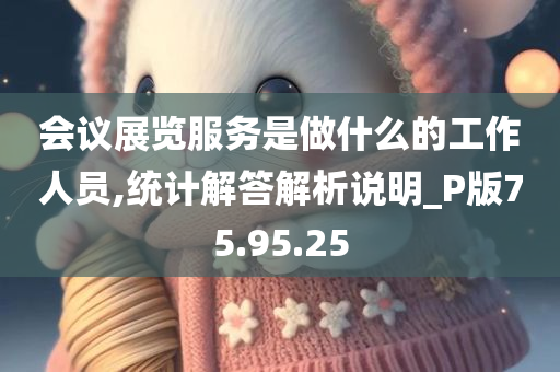 会议展览服务是做什么的工作人员,统计解答解析说明_P版75.95.25