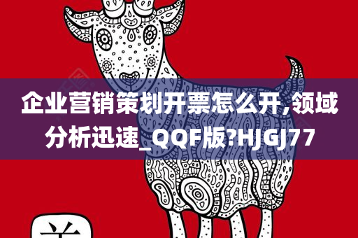 企业营销策划开票怎么开,领域分析迅速_QQF版?HJGJ77