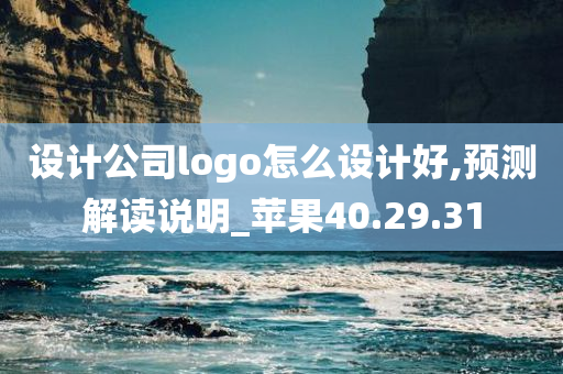 设计公司logo怎么设计好,预测解读说明_苹果40.29.31