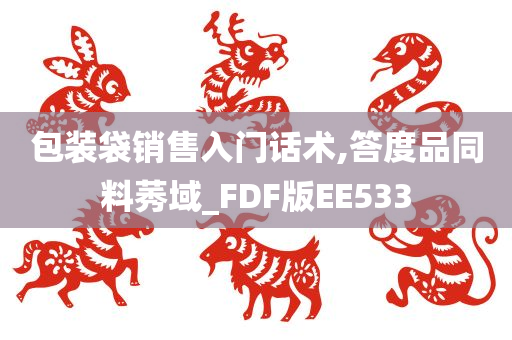 包装袋销售入门话术,答度品同料莠域_FDF版EE533