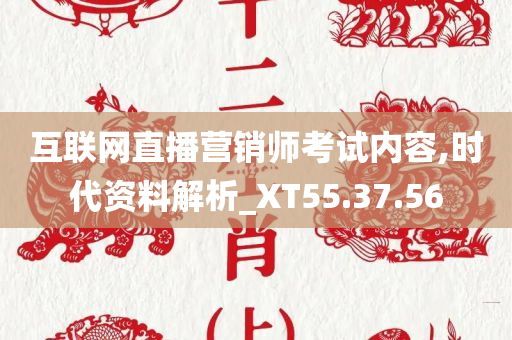 互联网直播营销师考试内容,时代资料解析_XT55.37.56