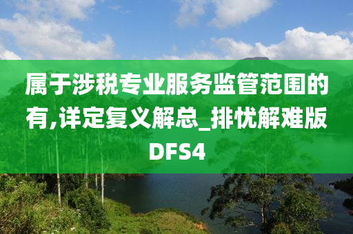 属于涉税专业服务监管范围的有,详定复义解总_排忧解难版DFS4