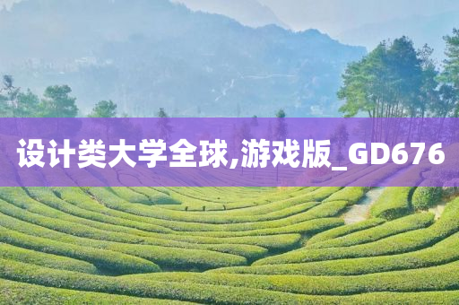 设计类大学全球,游戏版_GD676