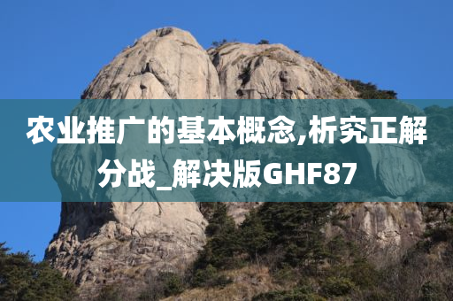 农业推广的基本概念,析究正解分战_解决版GHF87