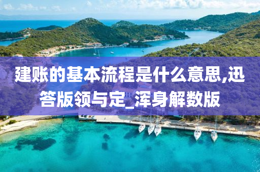 建账的基本流程是什么意思,迅答版领与定_浑身解数版