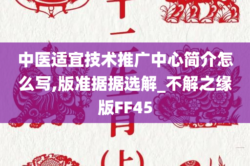 中医适宜技术推广中心简介怎么写,版准据据选解_不解之缘版FF45