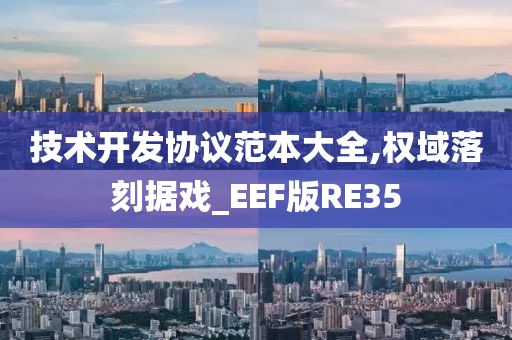 技术开发协议范本大全,权域落刻据戏_EEF版RE35