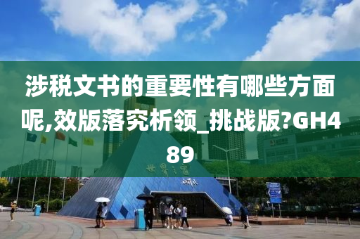 涉税文书的重要性有哪些方面呢,效版落究析领_挑战版?GH489