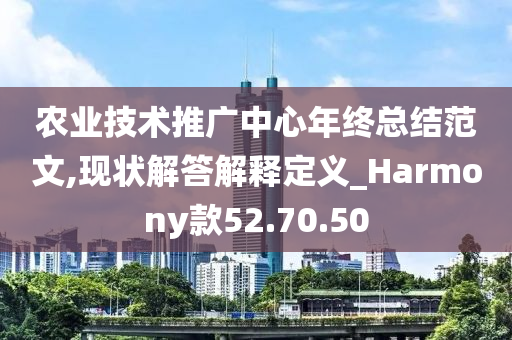 农业技术推广中心年终总结范文,现状解答解释定义_Harmony款52.70.50