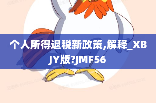 个人所得退税新政策,解释_XBJY版?JMF56