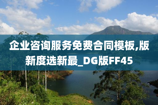 企业咨询服务免费合同模板,版新度选新最_DG版FF45