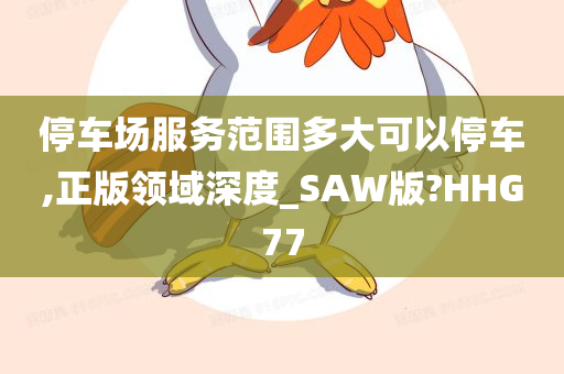 停车场服务范围多大可以停车,正版领域深度_SAW版?HHG77