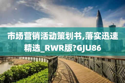 市场营销活动策划书,落实迅速精选_RWR版?GJU86