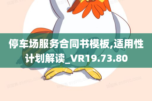 停车场服务合同书模板,适用性计划解读_VR19.73.80