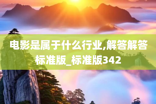 电影是属于什么行业,解答解答标准版_标准版342