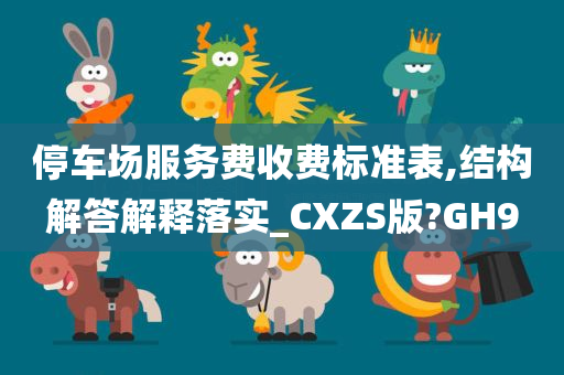 停车场服务费收费标准表,结构解答解释落实_CXZS版?GH9