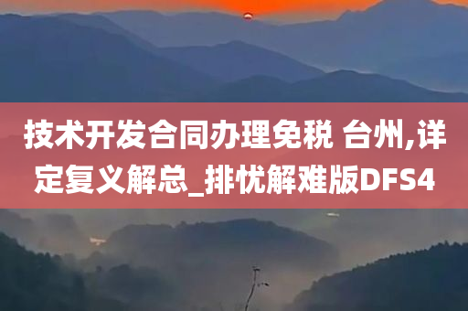 技术开发合同办理免税 台州,详定复义解总_排忧解难版DFS4