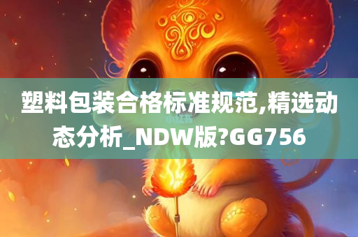 塑料包装合格标准规范,精选动态分析_NDW版?GG756