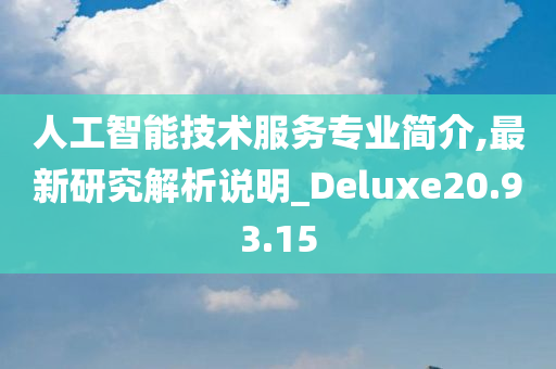 人工智能技术服务专业简介,最新研究解析说明_Deluxe20.93.15