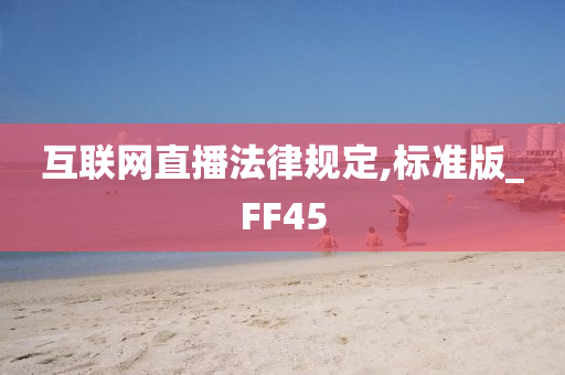 互联网直播法律规定,标准版_FF45