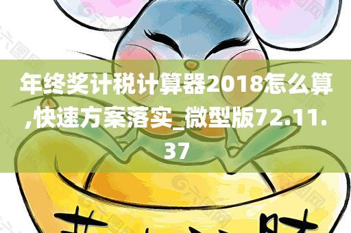 年终奖计税计算器2018怎么算,快速方案落实_微型版72.11.37