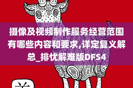 摄像及视频制作服务经营范围有哪些内容和要求,详定复义解总_排忧解难版DFS4