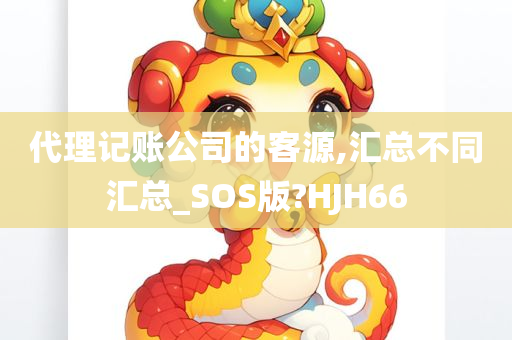 代理记账公司的客源,汇总不同汇总_SOS版?HJH66