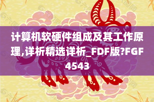 计算机软硬件组成及其工作原理,详析精选详析_FDF版?FGF4543