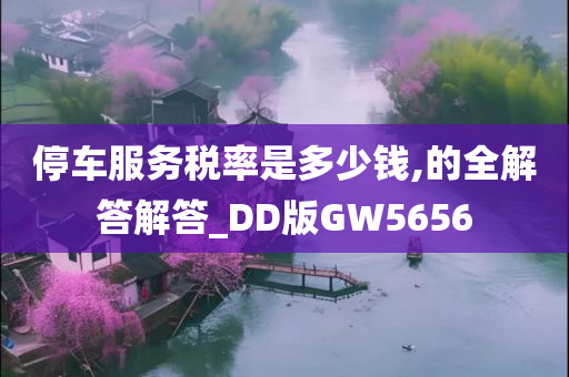 停车服务税率是多少钱,的全解答解答_DD版GW5656