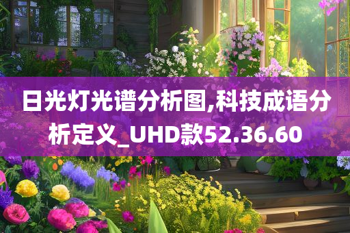 日光灯光谱分析图,科技成语分析定义_UHD款52.36.60