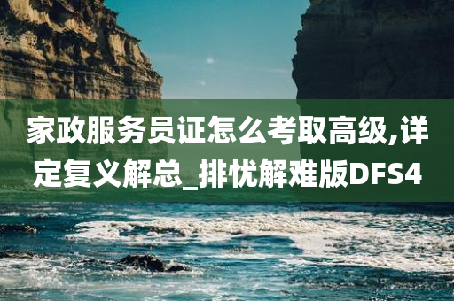 家政服务员证怎么考取高级,详定复义解总_排忧解难版DFS4