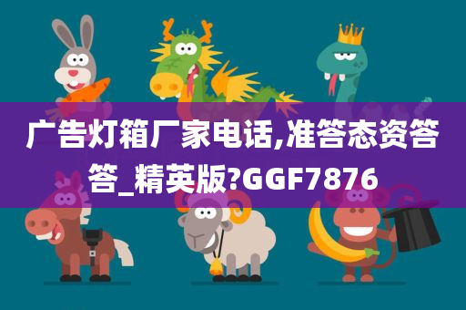 广告灯箱厂家电话,准答态资答答_精英版?GGF7876