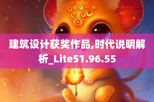 建筑设计获奖作品,时代说明解析_Lite51.96.55