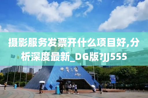 摄影服务发票开什么项目好,分析深度最新_DG版?JJ555