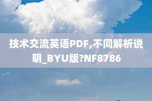 技术交流英语PDF,不同解析说明_BYU版?NF8786