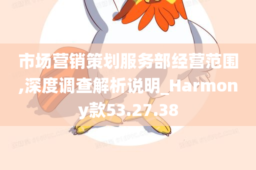 市场营销策划服务部经营范围,深度调查解析说明_Harmony款53.27.38