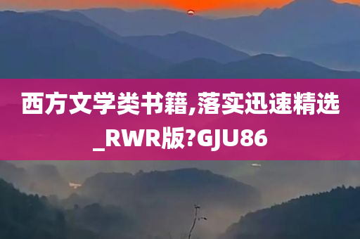 西方文学类书籍,落实迅速精选_RWR版?GJU86